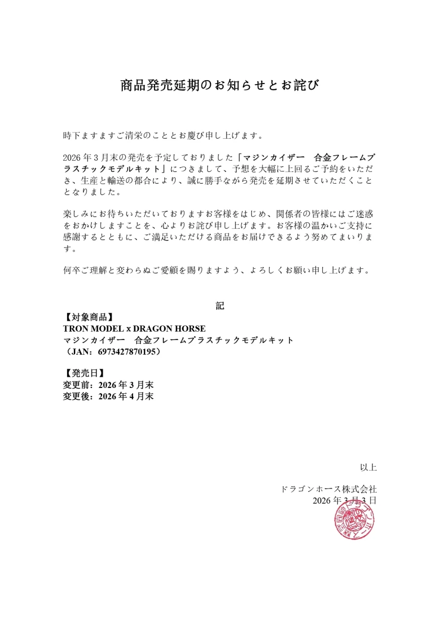 [창모완] TRON Model-Kit 마징카이저 발매 연기_1.webp