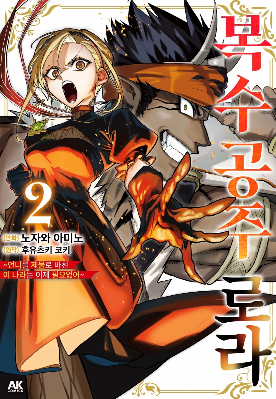 [리디] 복수 공주 로라 ~언니를 제물로 바친 이 나라는 이제 필요 없어~ 2권_1.webp