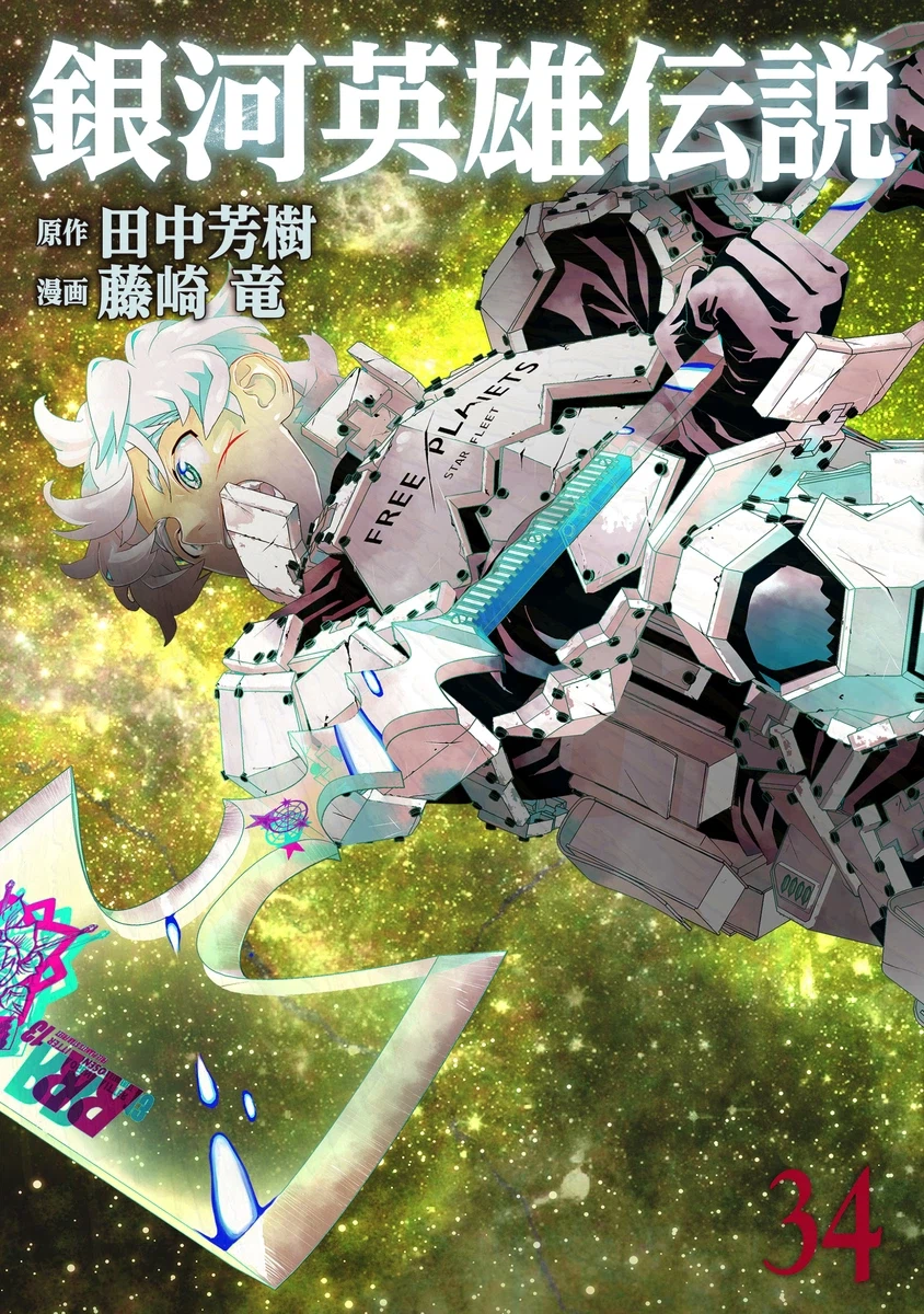 은하영웅전설 35권(완결) 표지_1.webp