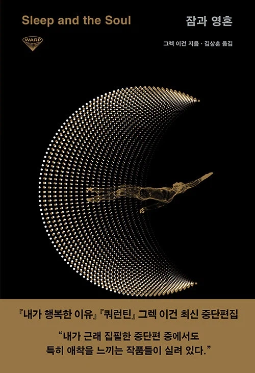 그렉 이건 - 잠과 영혼 (3.11)_1.webp