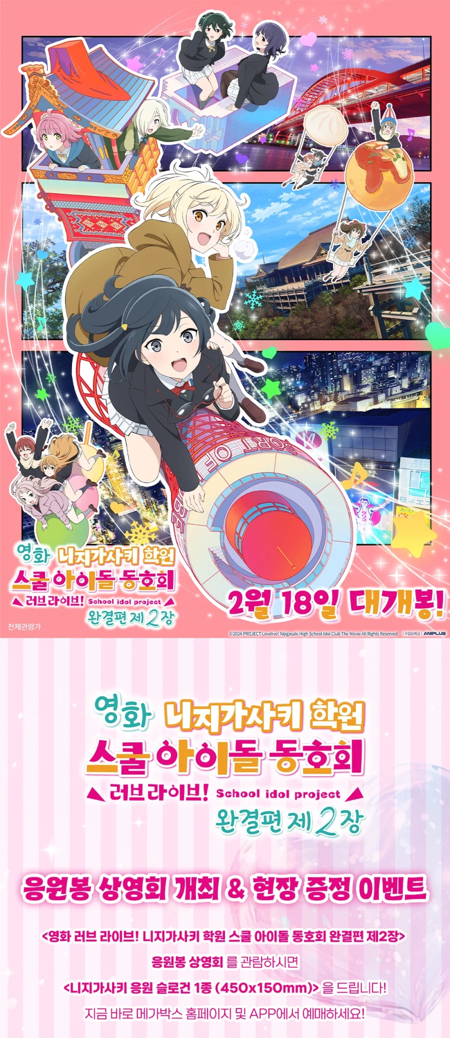 [한국]「영화 러브라이브! 니지가사키 완결편 제2장」 응원봉 리액션 상영회_1.webp