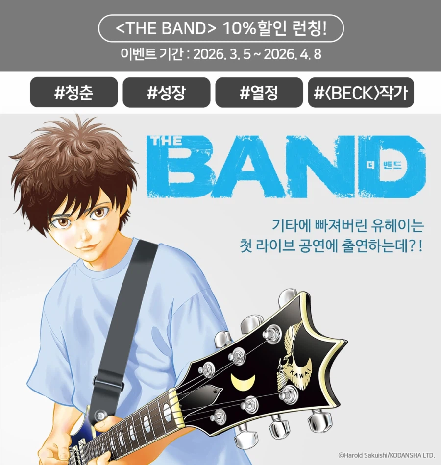BECK 작가) THE BAND 전자책 정발_1.webp