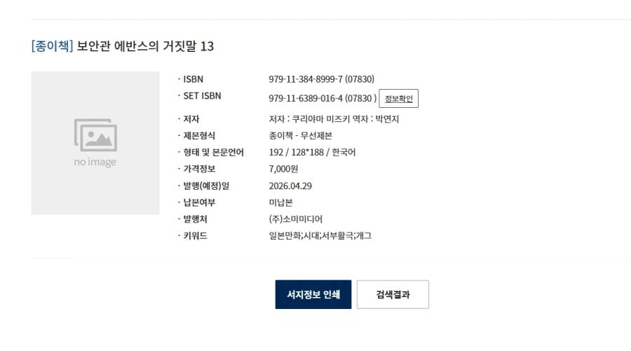 보안관 에반스의 거짓말 13권 정발예정_1.webp