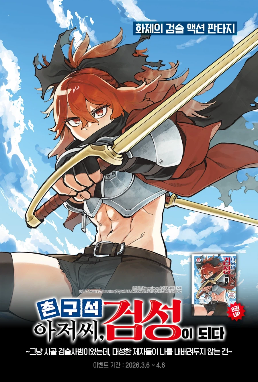 촌구석 아저씨 검성이 되다 8권 전자책 발매_1.webp