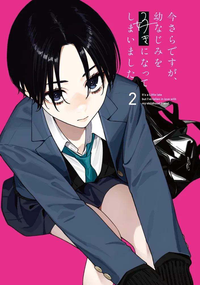 이제야 소꿉친구를 좋아하게 되었습니다 2권 일러스트_3.webp