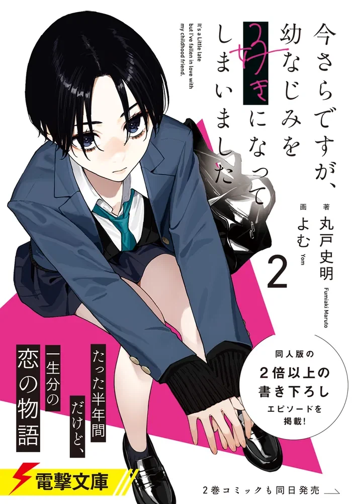 이제야 소꿉친구를 좋아하게 되었습니다 2권 일러스트_4.webp