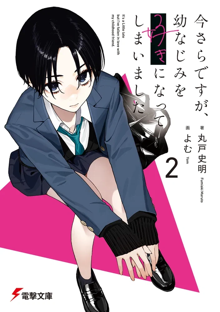 이제야 소꿉친구를 좋아하게 되었습니다 2권 일러스트_5.webp