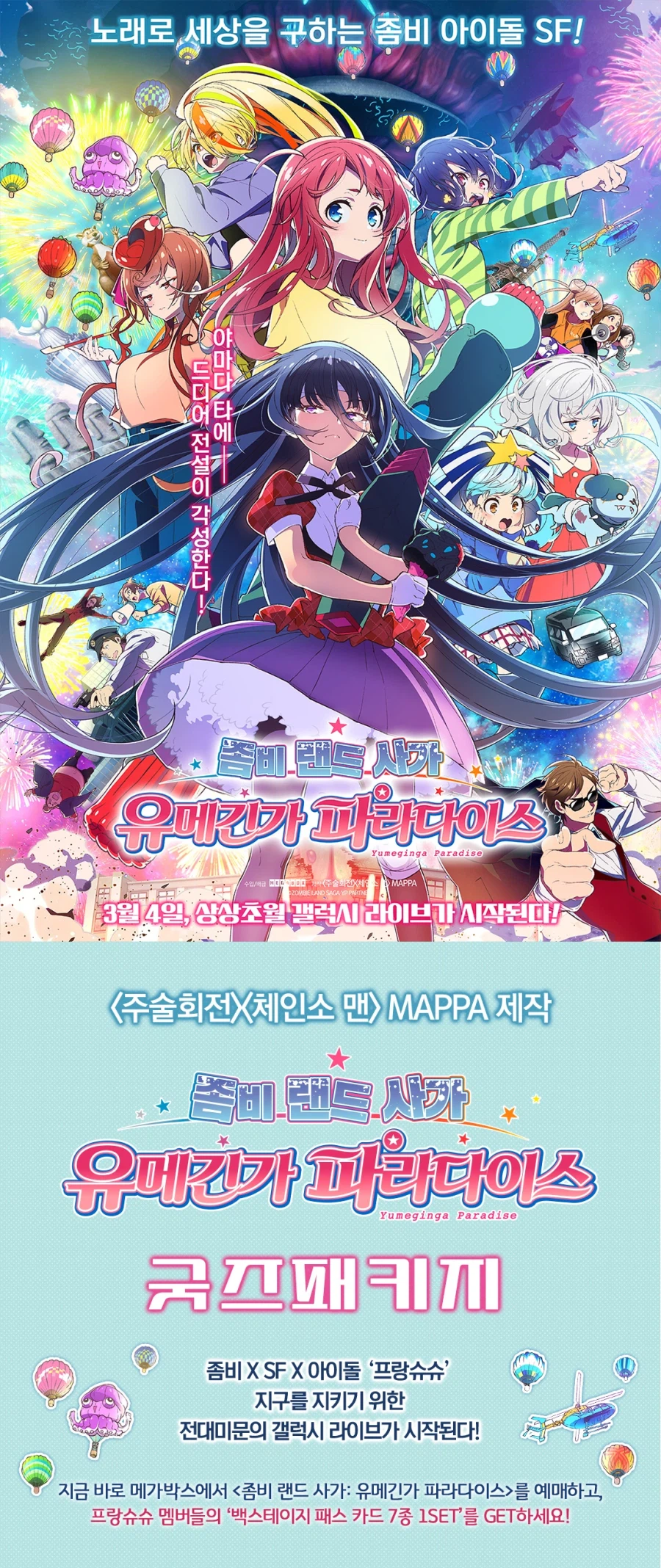 메가박스 -좀비 랜드 사가 : 유메긴가 파라다이스- 스페셜 굿즈 패키지 상영회_1.webp