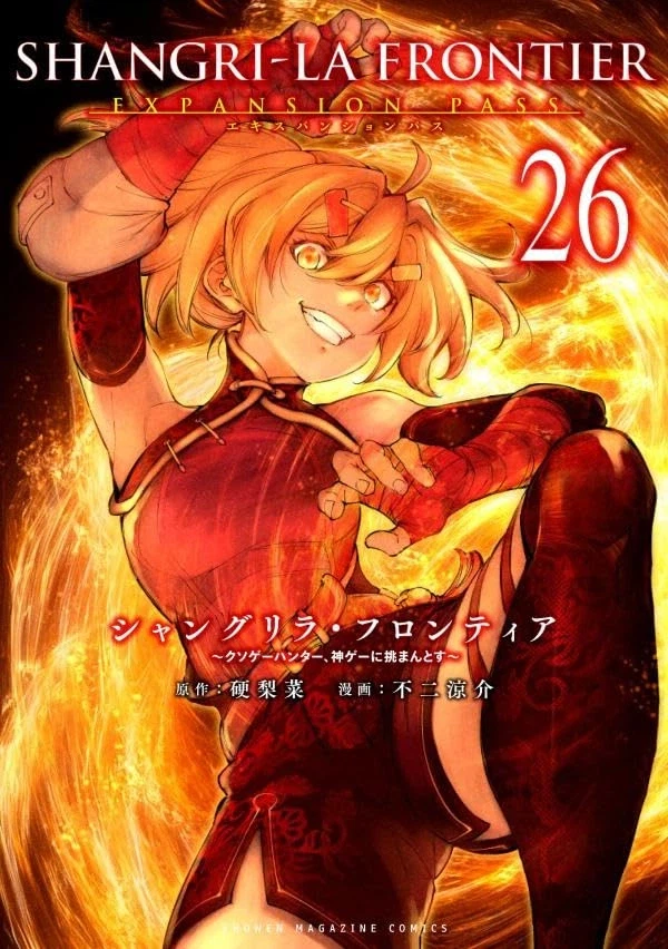 샹그릴라 프론티어 26권 표지_1.webp