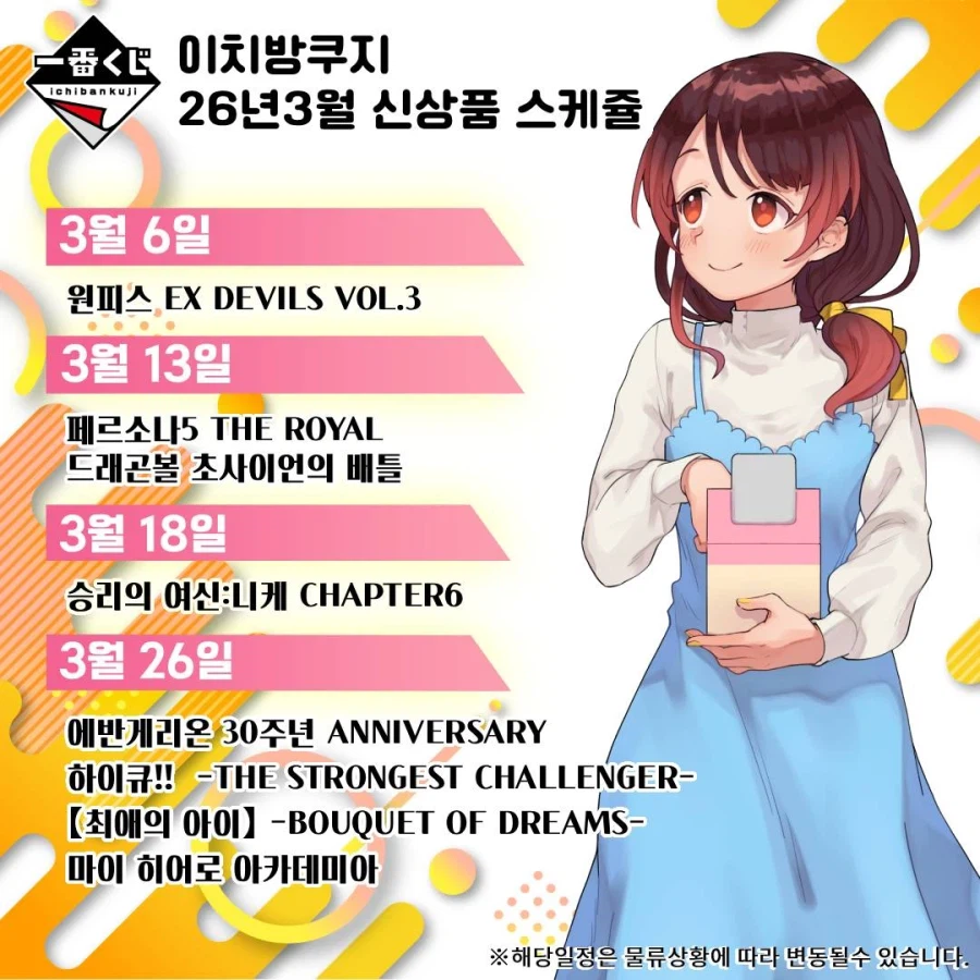 [이치방쿠지]26년 3월 한국 발매 스케쥴 안내_9.webp