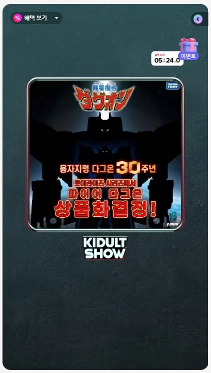 [타카라 토미] 토이라이즈 다그온 상품화 결정 (세계 최초 공개)_1.webp