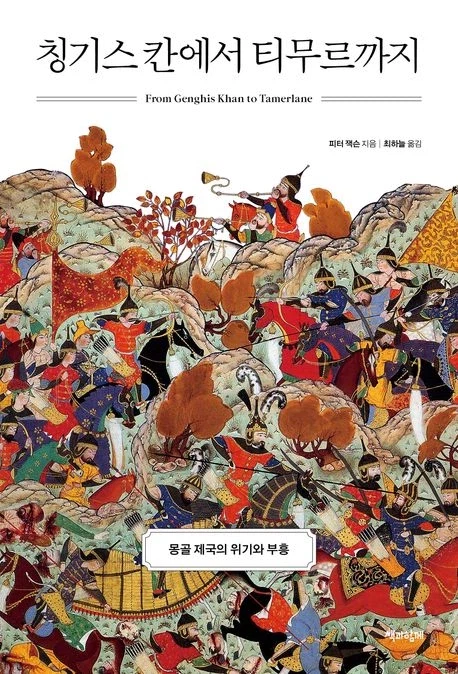 [칭기스 칸에서 티무르까지]: 몽골 제국의 위기와 부흥_1.webp