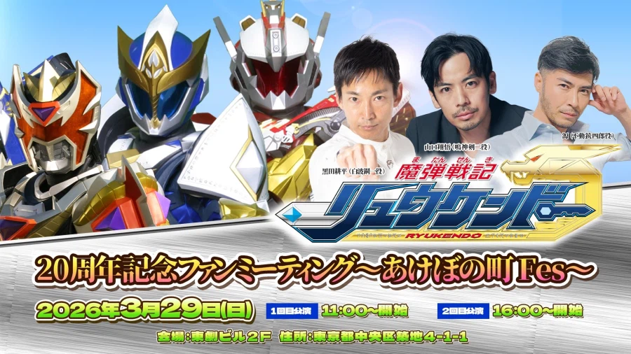 마탄전기 류켄도 20주년 기념 팬미팅 아케보노 마을 fes_1.webp