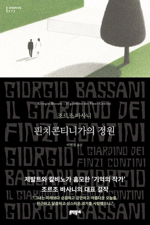 핀치콘티니가의 정원 (문학동네 세계문학) (3.10)_1.webp