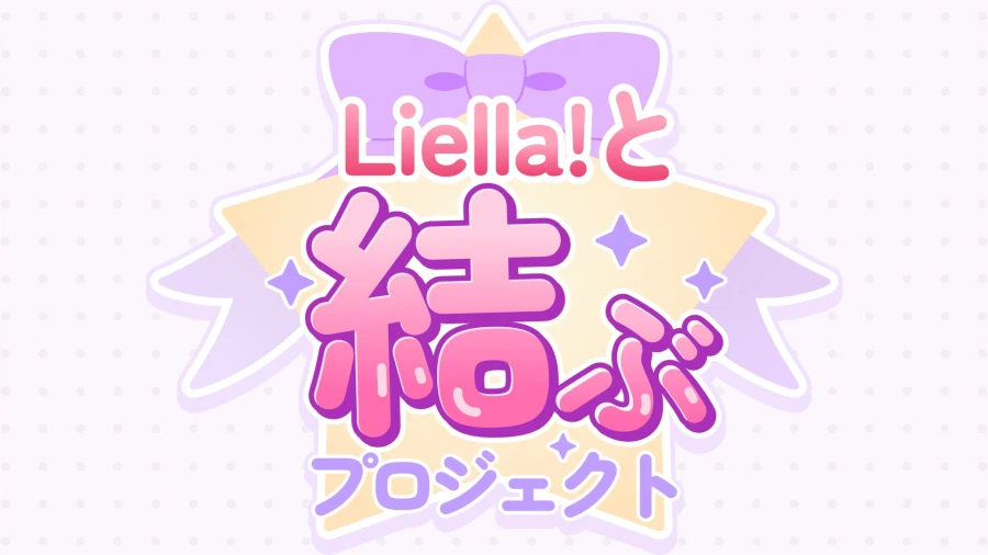 러브라이브! 슈퍼스타!! Liella! 생방송 ~7th 그 너머로!~ 감사 코멘트_1.webp
