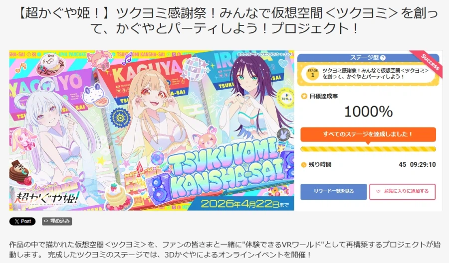 초 카구야 공주! 츠쿠요미 감사제 펀딩 프로젝트 1000% 달성_1.webp