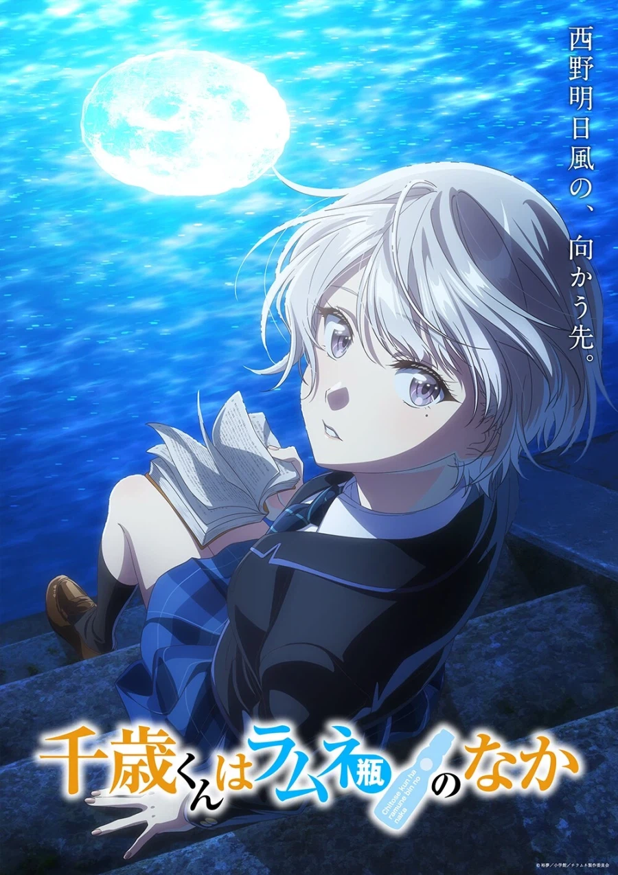 [치토세 군은 라무네 병 속에] 아스카 편 PV, 비주얼_1.webp