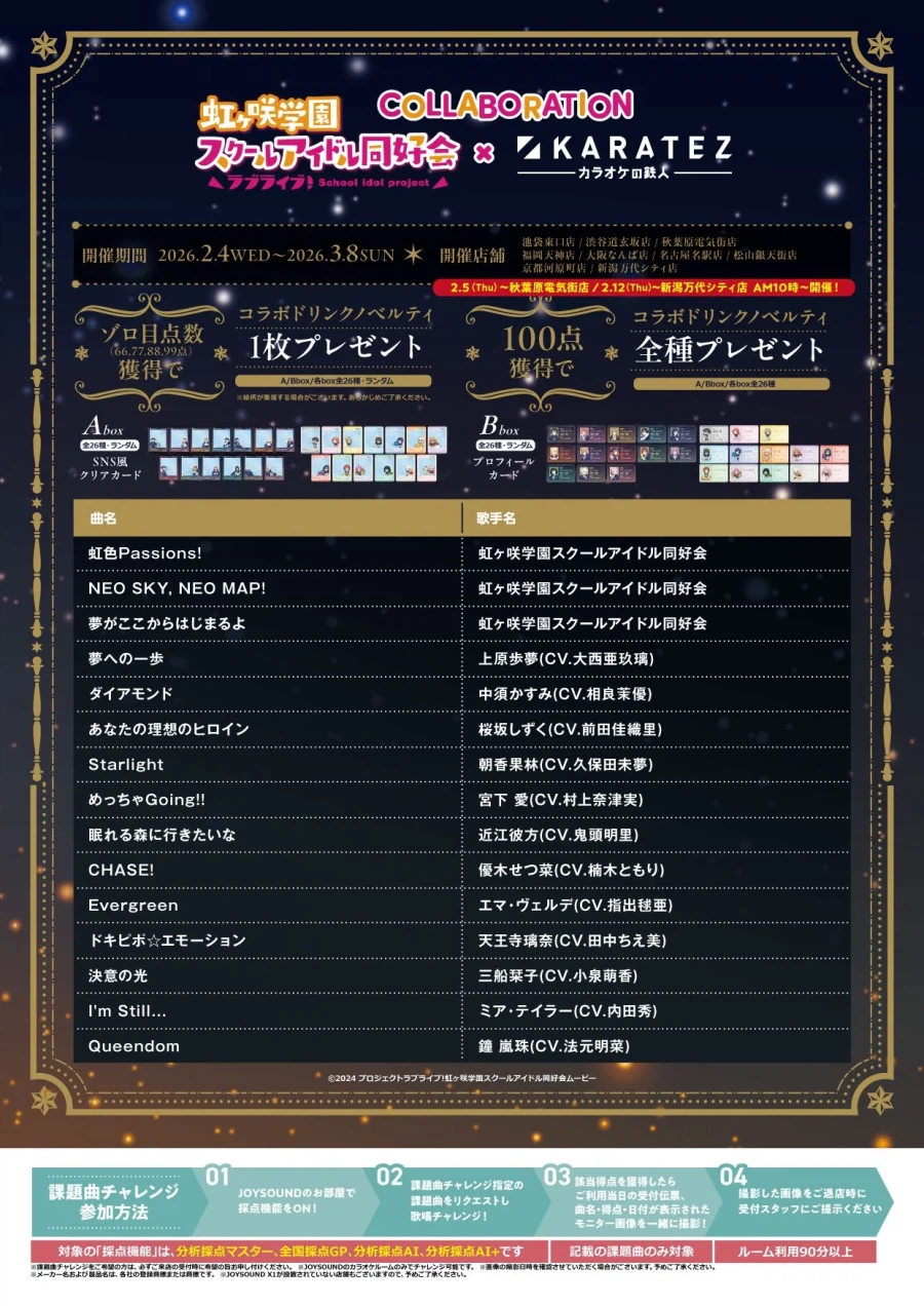 러브라이브! 니지가사키 학원 스쿨 아이돌 동호회×가라오케의 철인 콜라보 개최 중_7.webp