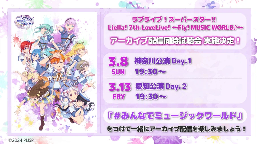 러브라이브! 슈퍼스타!! Liella! 7th 라이브 아카이브 동시시청회_1.webp