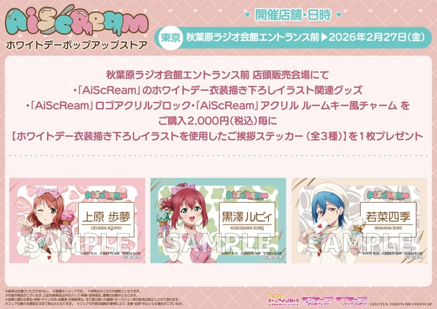 러브라이브! 「AiScReam」 화이트데이 팝업 스토어_11.webp