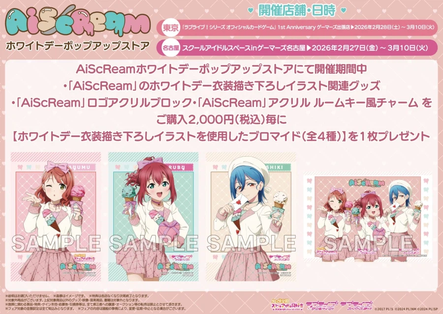 러브라이브! 「AiScReam」 화이트데이 팝업 스토어_12.webp