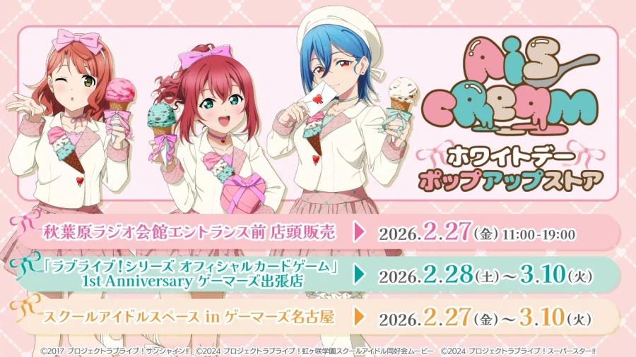 러브라이브! 「AiScReam」 화이트데이 팝업 스토어_1.webp