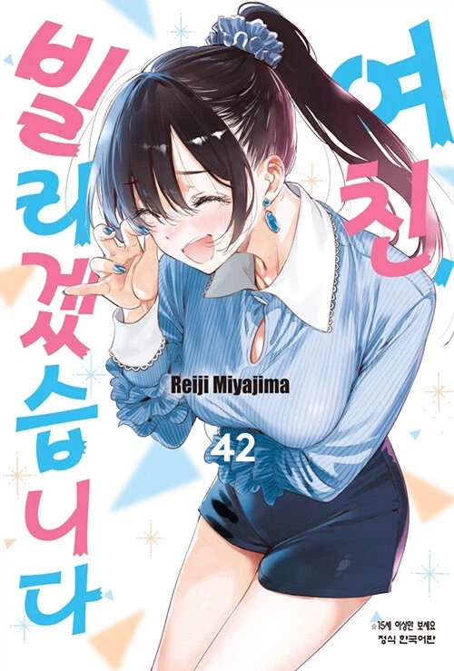 여친 빌리겠습니다 42권_1.webp