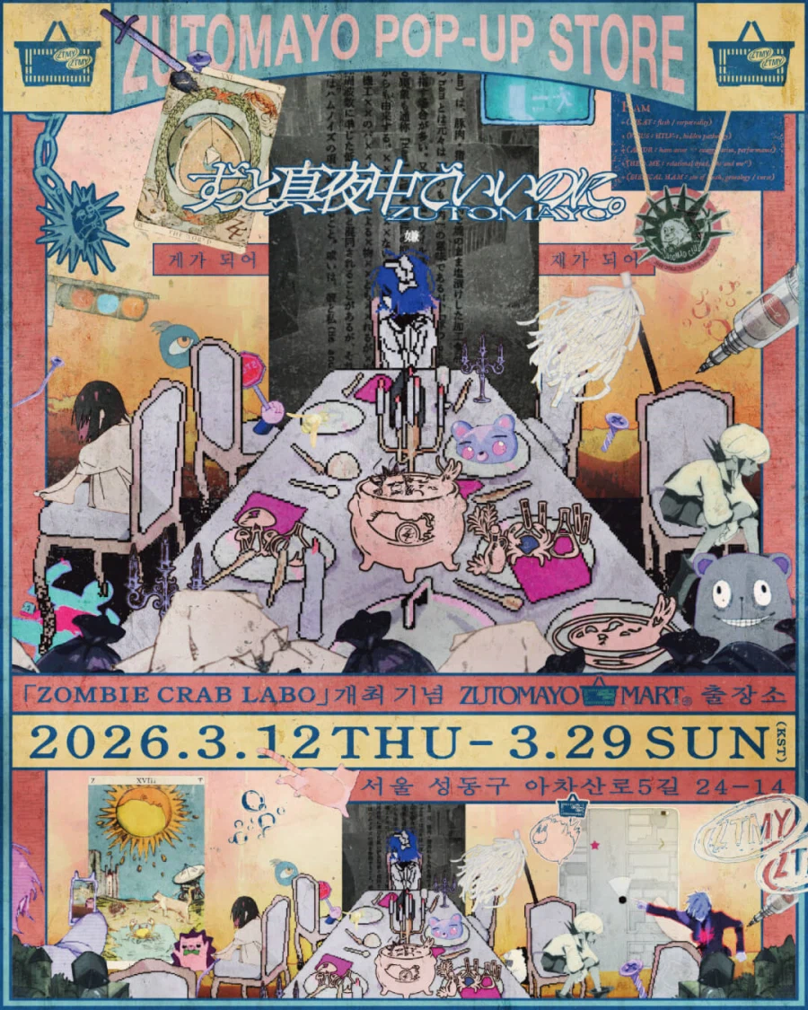 즛토마요 내한 공연 팝업스토어 예약 안내_1.webp