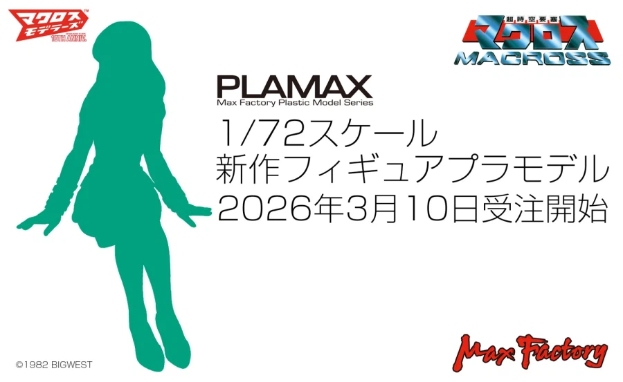 [맥스팩토리] PLAMAX 마크로스 1/72 고정 포즈 프라모델 신작 예고_1.webp