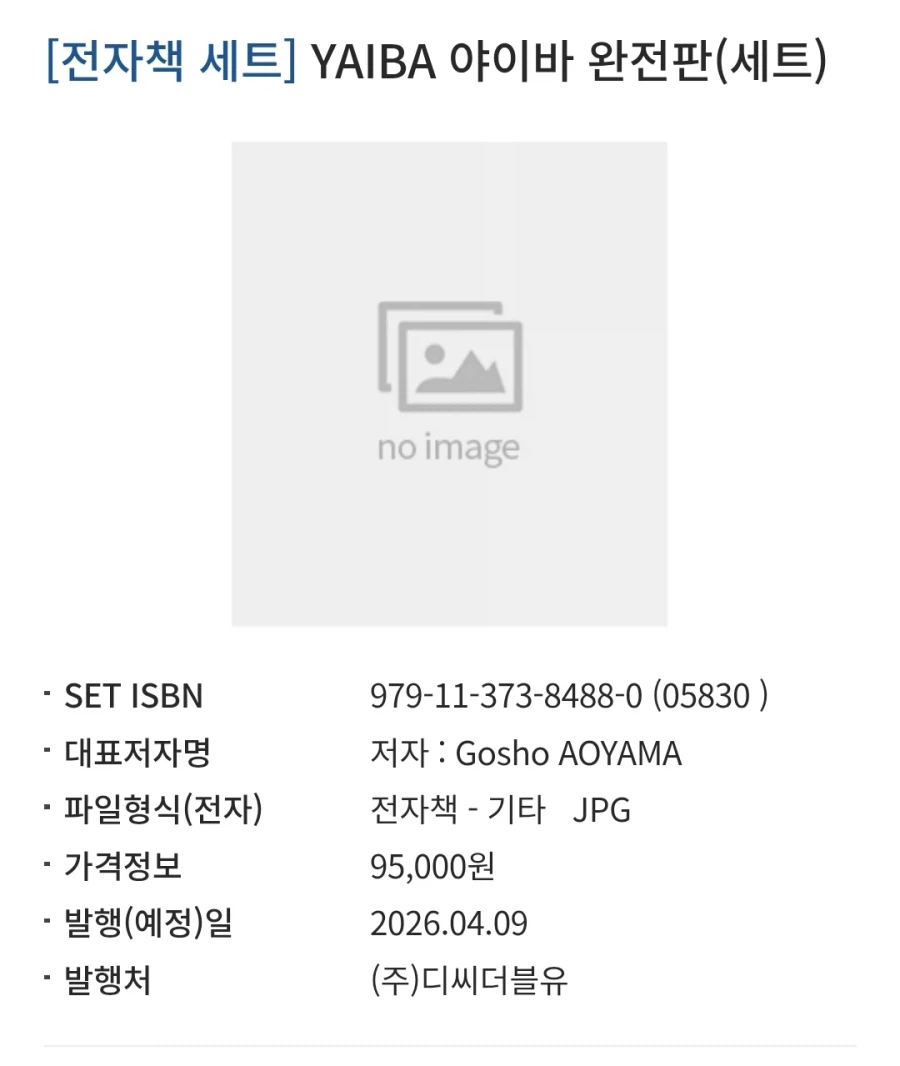 야이바 완전판 전자책 정발예정_1.webp