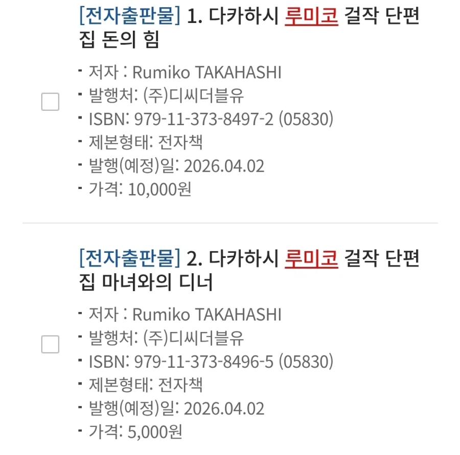 다카하시 루미코 단편집 전자책 정발예정_1.webp