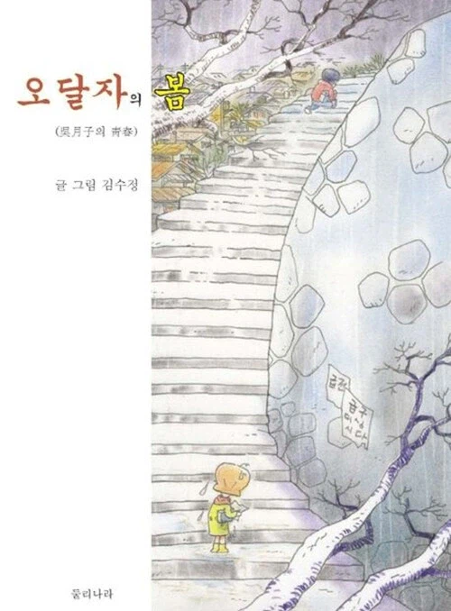 김수정) 오달자의 봄_1.webp