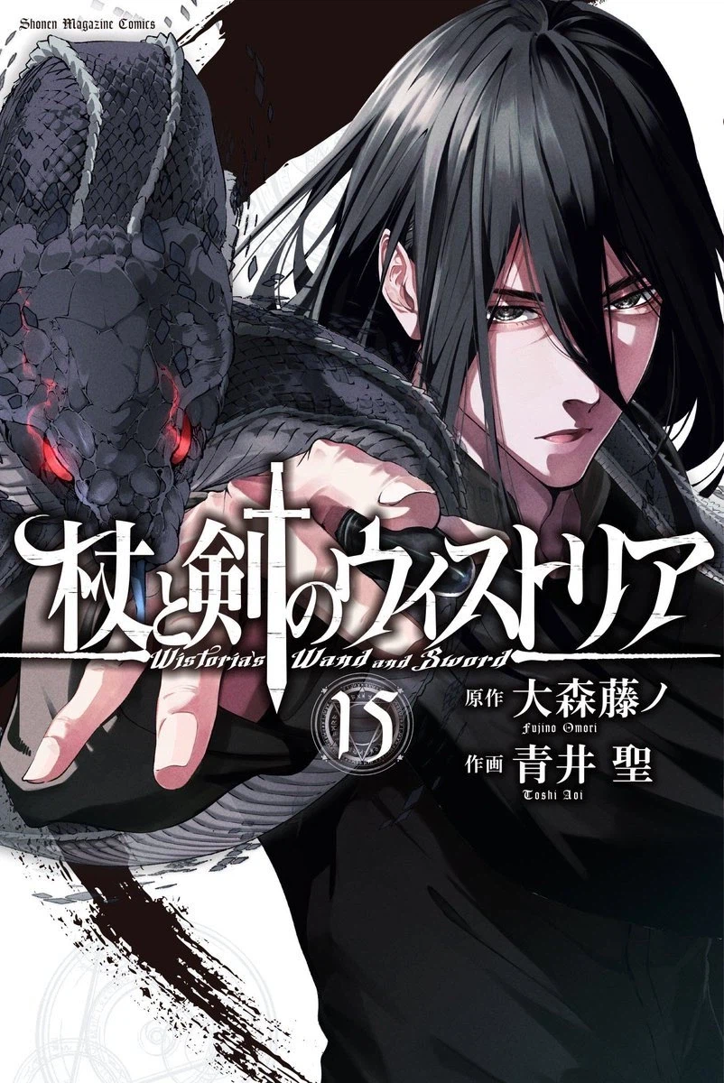 지팡이와 검의 위스토리아 15권 표지_1.webp