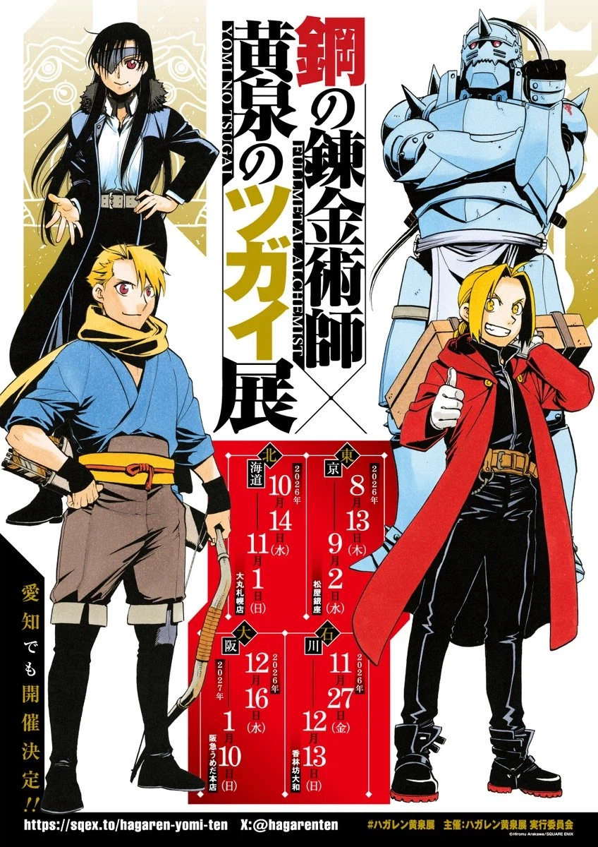 강철의 연금술사x황천의 츠가이전 비주얼_1.webp