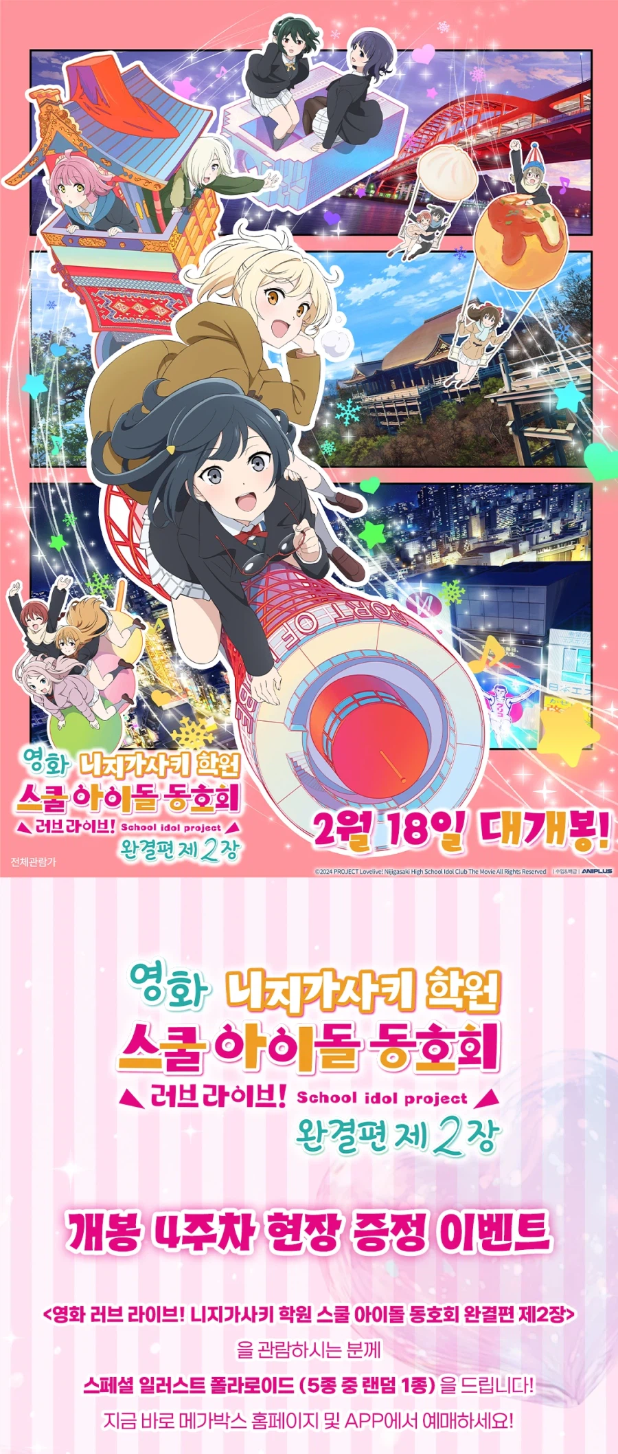 [한국]「영화 러브라이브! 니지가사키 완결편 제2장」 4주차 특전_1.webp