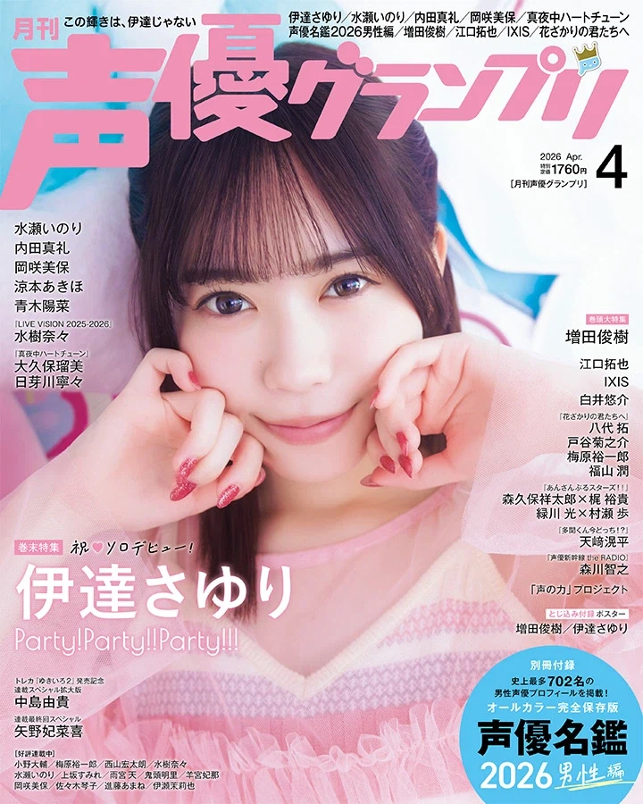 「성우 그랑프리 2026년 4월호」 어나더 커버&권말 특집 다테 사유리_1.webp