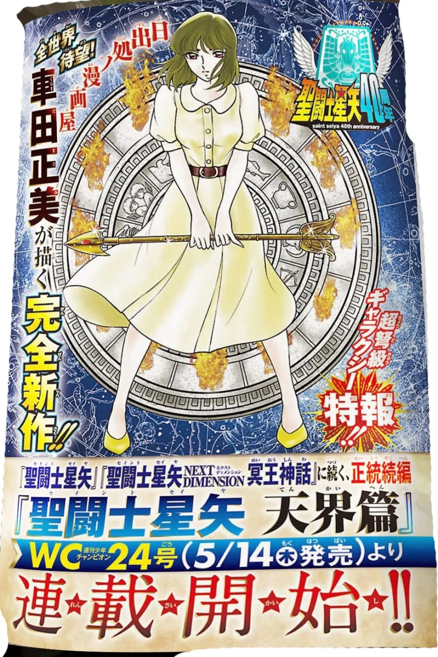 세인트세이야 신작 연재_1.webp