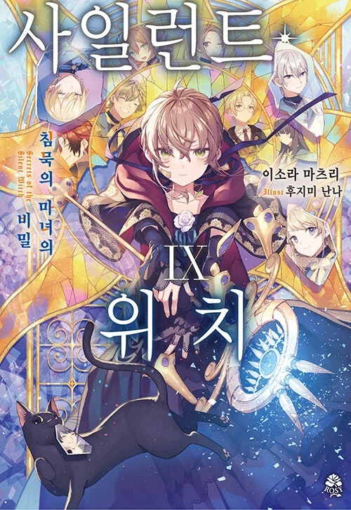 사일런트 위치 9권_1.webp