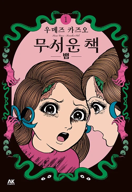 우메즈 카즈오) 무서운 책 정발_1.webp