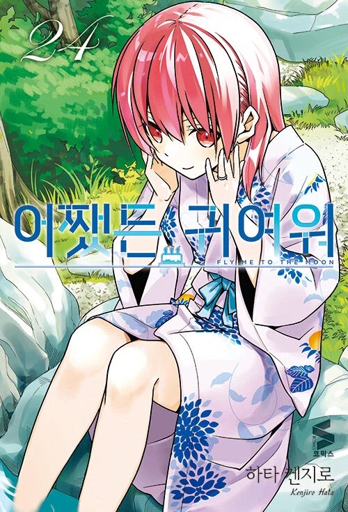 어쨌든 귀여워 24권_1.webp