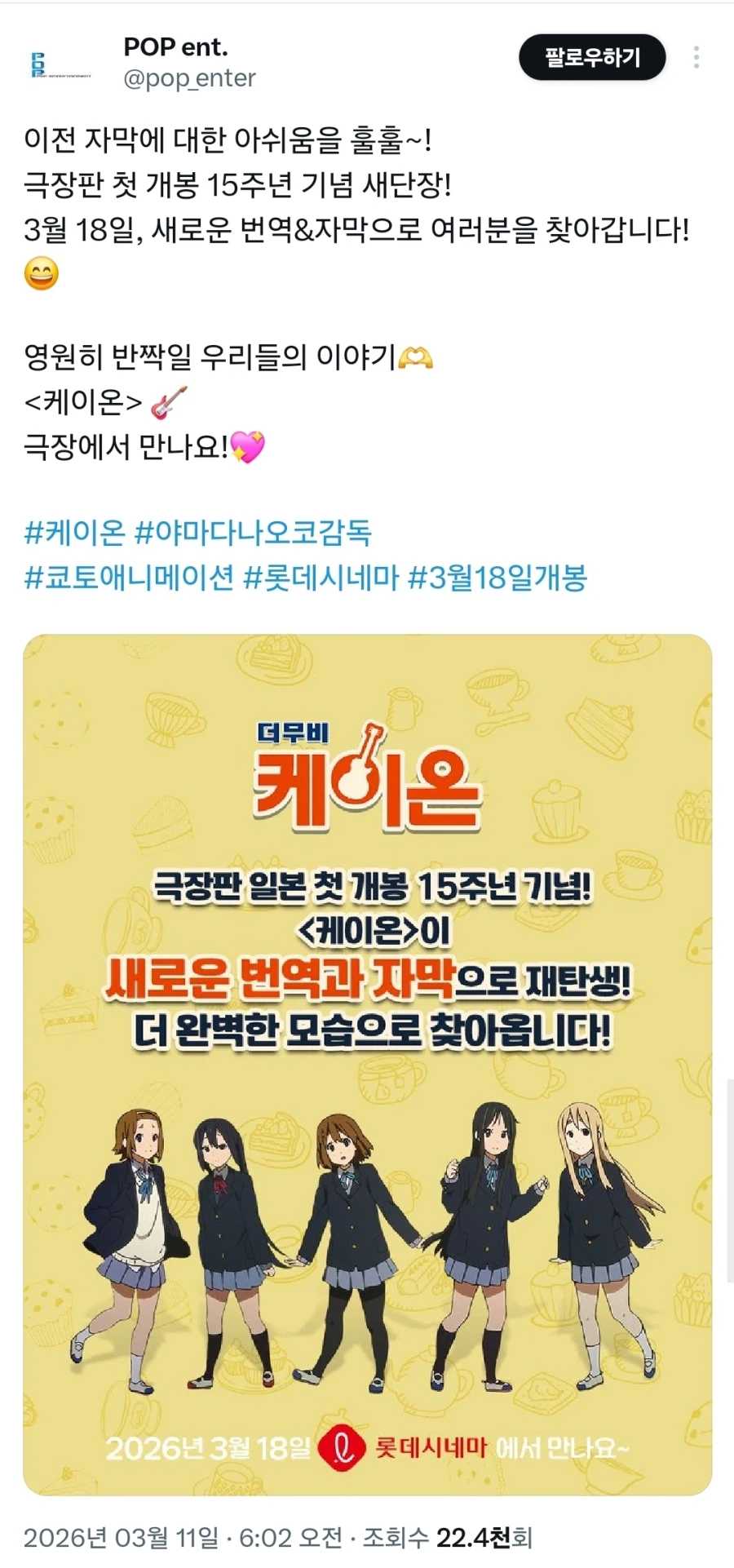 [더무비 케이온] 극장판 개봉 15주년 기념 새단장!_1.webp