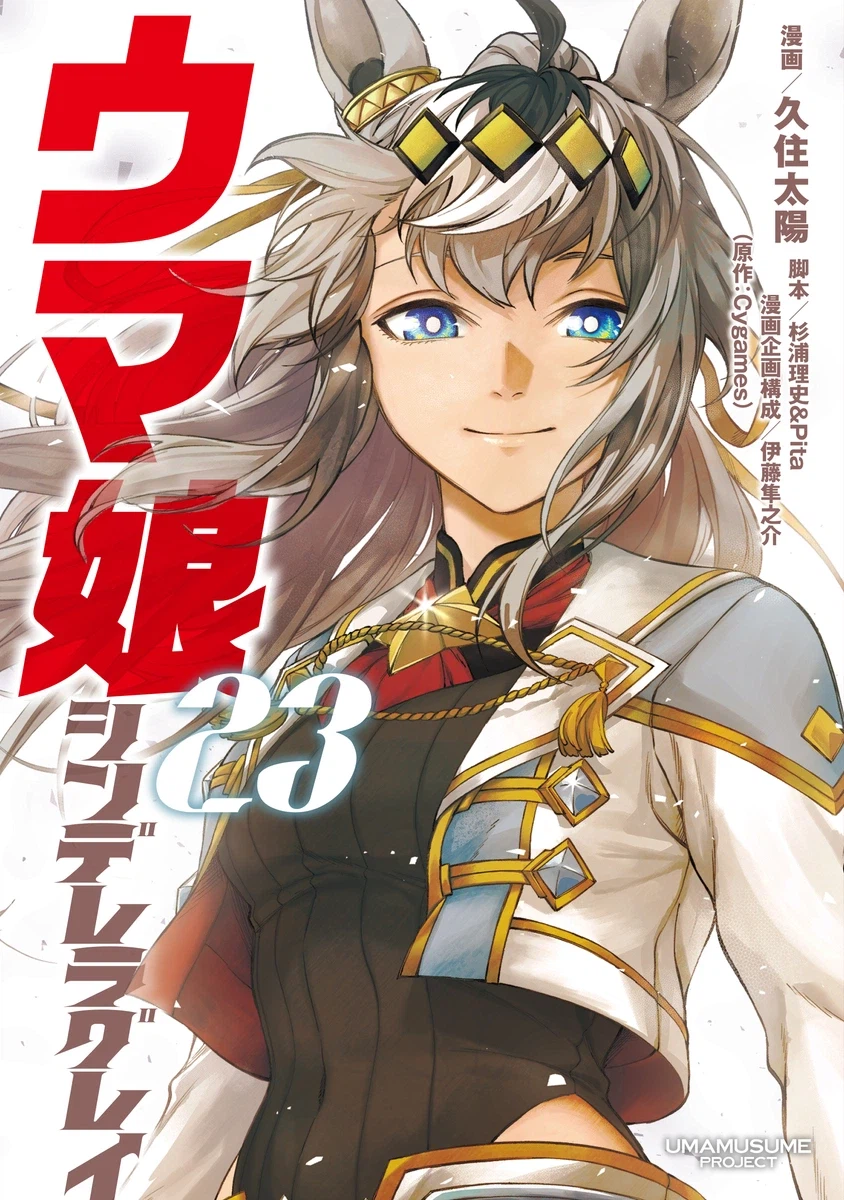 우마무스메 신데렐라 그레이 23권(완결) 표지_1.webp