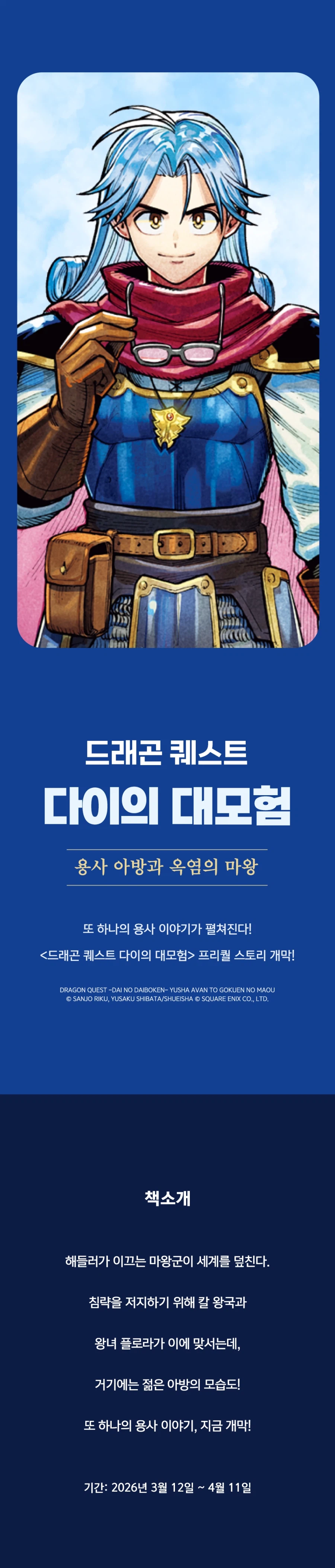 드래곤 퀘스트 다이의 대모험 용사 아방과 옥염의 마왕 전자책 출간_1.webp