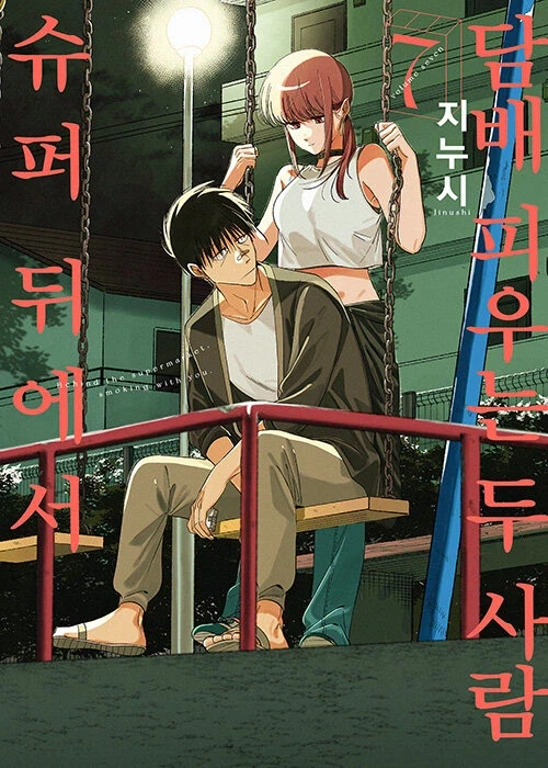 슈퍼 뒤에서 담배 피우는 두 사람 7 (특별판)_1.webp