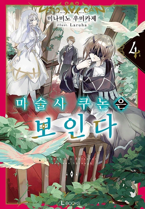 마술사 쿠논은 보인다 4권_1.webp