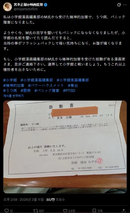 미야모토 마사키, 쇼가쿠칸 만화 편집부 M씨의 정신적 가해를 폭로_2.webp