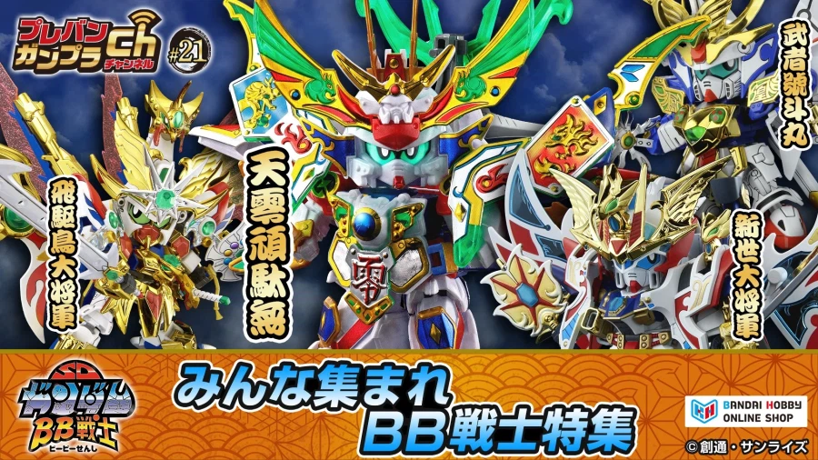 [반다이] SD BB전사 특집 방송 오후4시 전달! 첫공개의 최신 정보도?_1.webp
