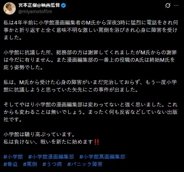 미야모토 마사키, 쇼가쿠칸 만화 편집부 M씨의 정신적 가해를 폭로_1.webp