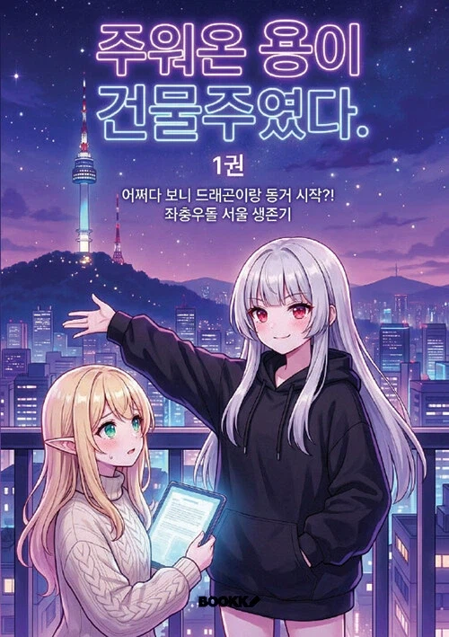 권경열 판타지 소설 주워온 용이 건물주였다 단행본 출간_1.webp