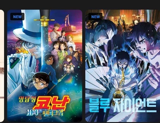 웨이브 코난,블루자이언트,킹프리 극장판 업데이트_2.webp